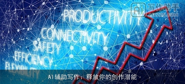 AI辅助写作：释放你的创作潜能