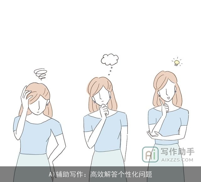 AI辅助写作：高效解答个性化问题