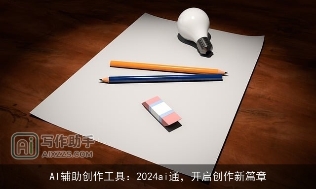 AI辅助创作工具：2024ai通，开启创作新篇章