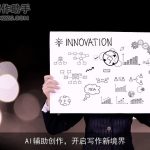 AI辅助创作，开启写作新境界