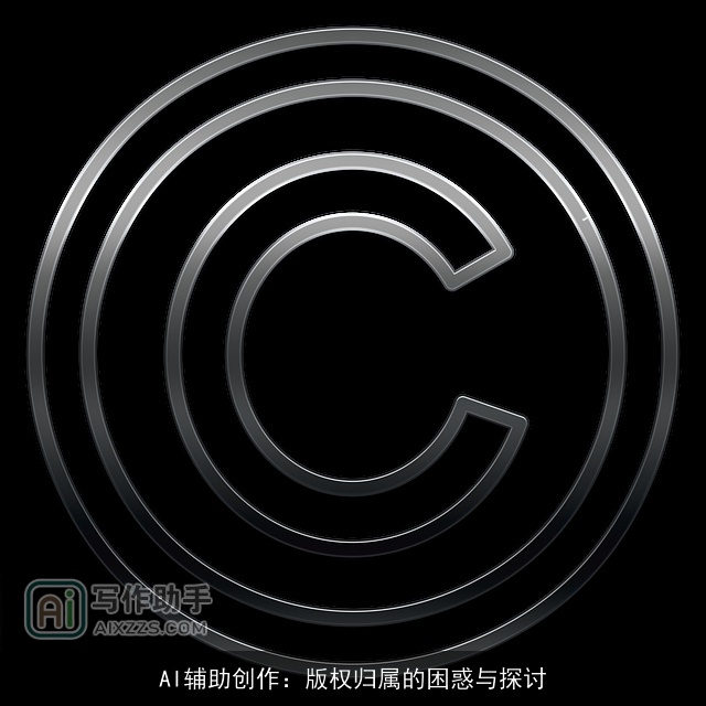 AI辅助创作：版权归属的困惑与探讨