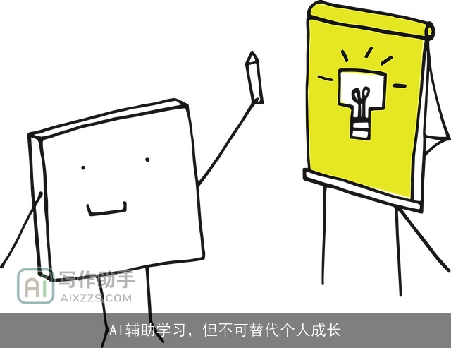AI辅助学习，但不可替代个人成长