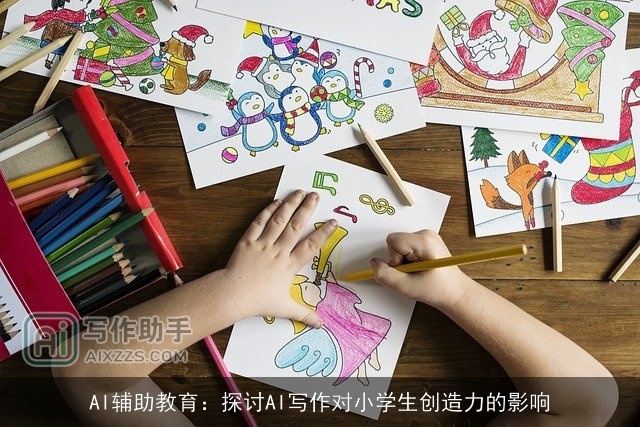 AI辅助教育：探讨AI写作对小学生创造力的影响