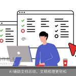 AI辅助文档总结，文稿梳理更轻松