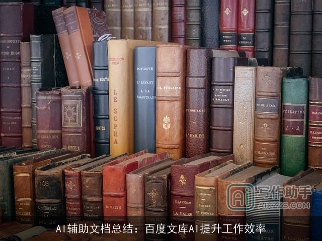 AI辅助文档总结：百度文库AI提升工作效率
