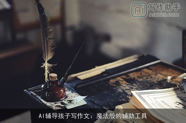 AI辅导孩子写作文：魔法般的辅助工具