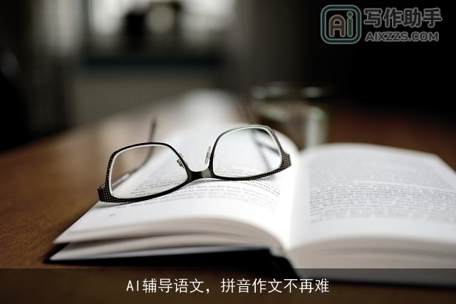 AI辅导语文，拼音作文不再难