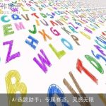 AI选题助手：专属赛道，灵感无限