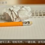 AI速写工具：轻松写作，一键出稿，改写润色