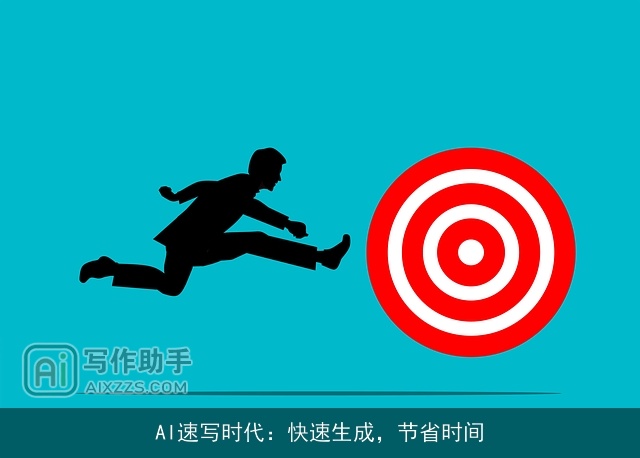 AI速写时代：快速生成，节省时间