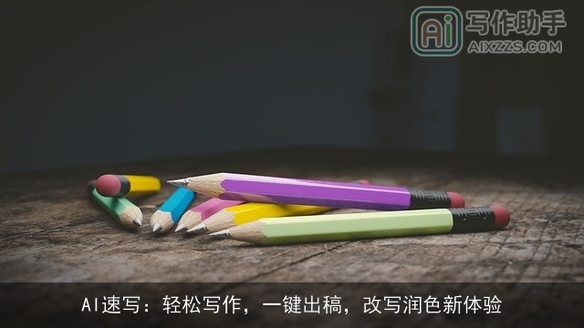 AI速写：轻松写作，一键出稿，改写润色新体验