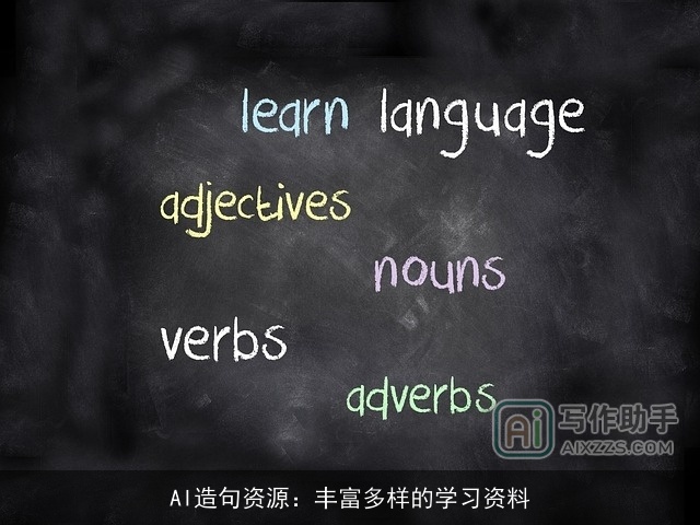 AI造句资源：丰富多样的学习资料