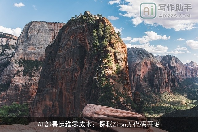 AI部署运维零成本：探秘Zion无代码开发