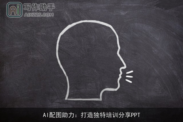 AI配图助力：打造独特培训分享PPT