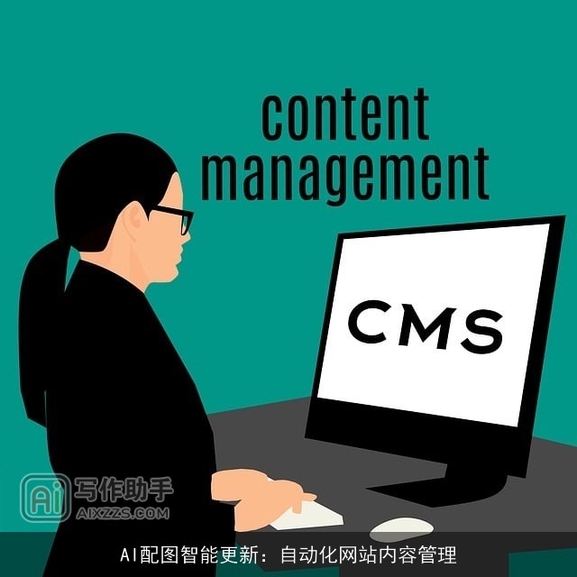 AI配图智能更新：自动化网站内容管理
