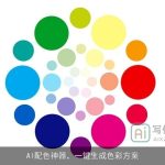 AI配色神器，一键生成色彩方案