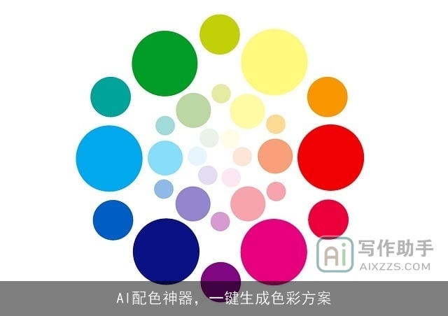 AI配色神器，一键生成色彩方案