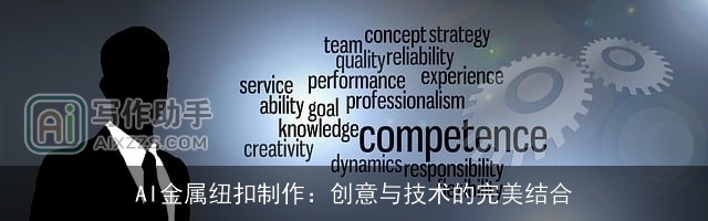 AI金属纽扣制作：创意与技术的完美结合