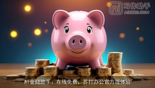 AI金融助手：在线免费，苏打办公官方版体验