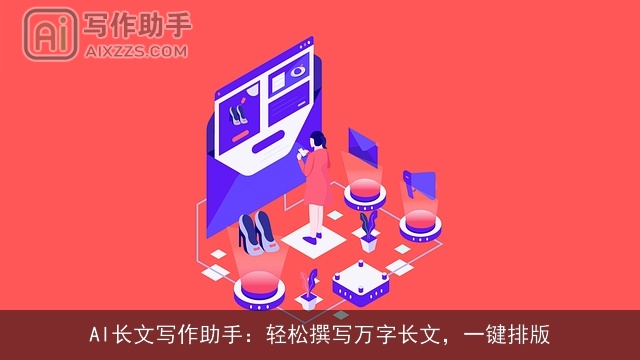 AI长文写作助手：轻松撰写万字长文，一键排版