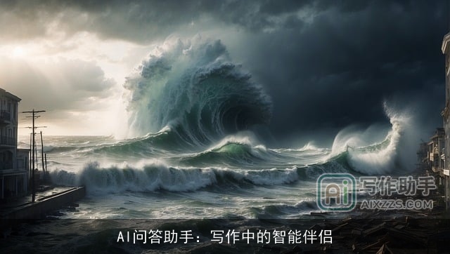 AI问答助手：写作中的智能伴侣