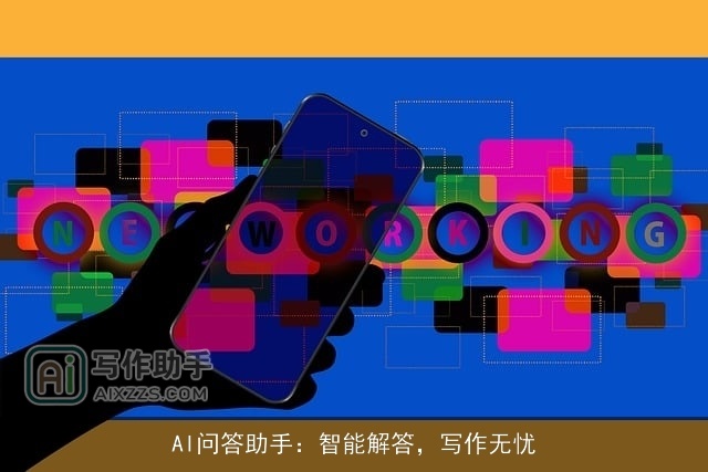 AI问答助手：智能解答，写作无忧