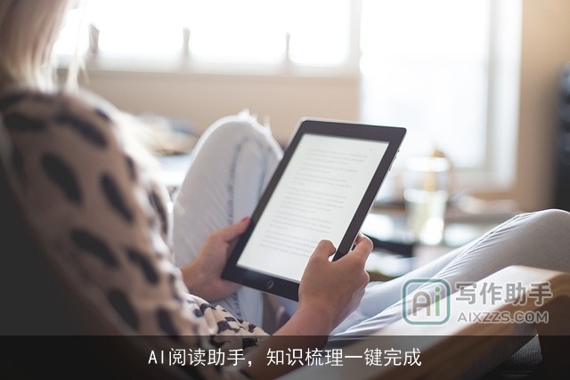 AI阅读助手，知识梳理一键完成