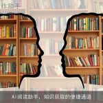 AI阅读助手，知识获取的便捷通道