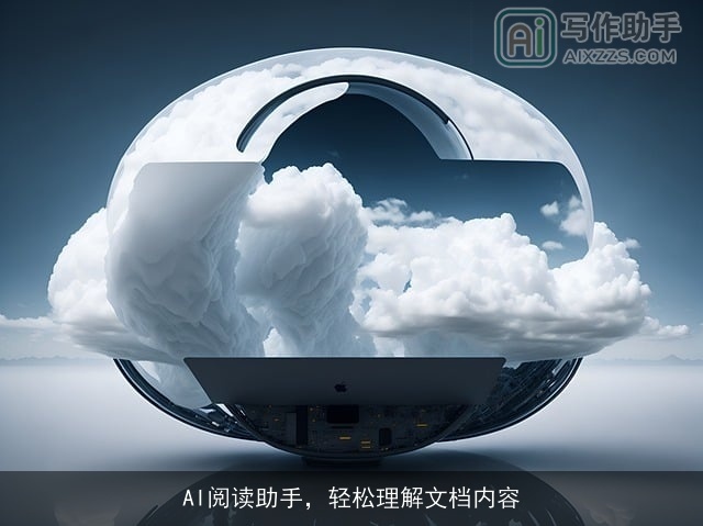 AI阅读助手，轻松理解文档内容