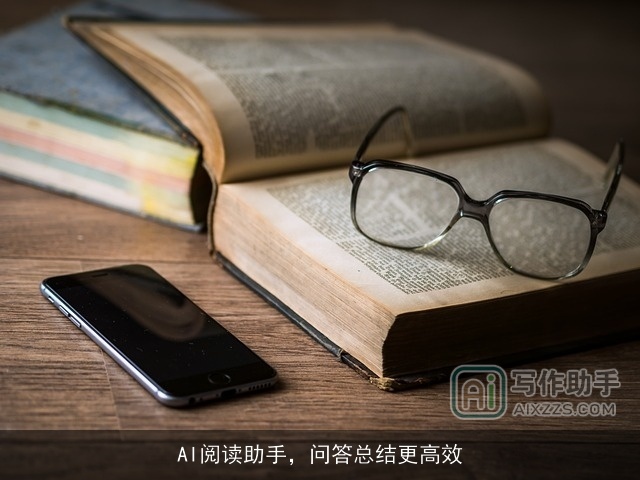 AI阅读助手，问答总结更高效