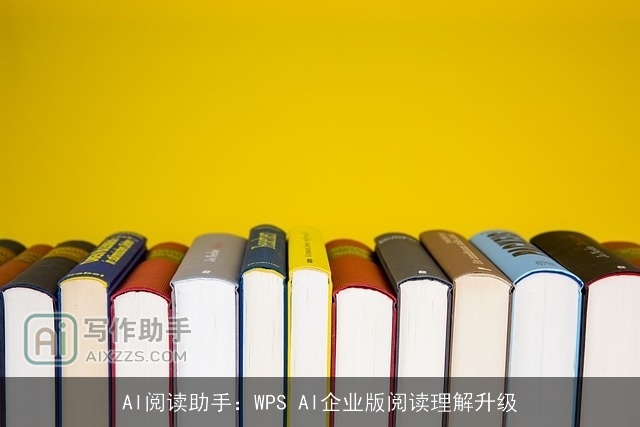 AI阅读助手：WPS AI企业版阅读理解升级