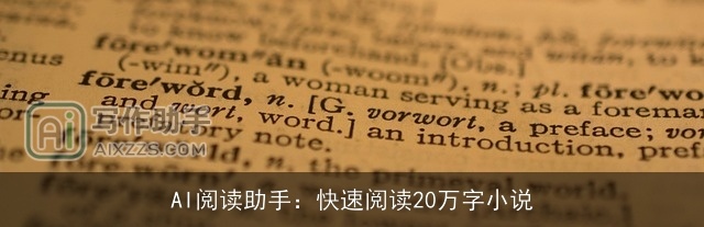 AI阅读助手：快速阅读20万字小说