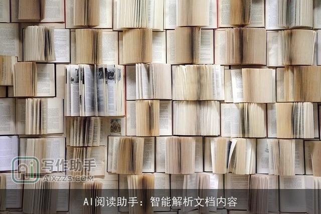 AI阅读助手：智能解析文档内容