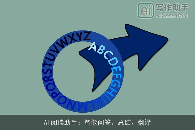 AI阅读助手：智能问答、总结、翻译