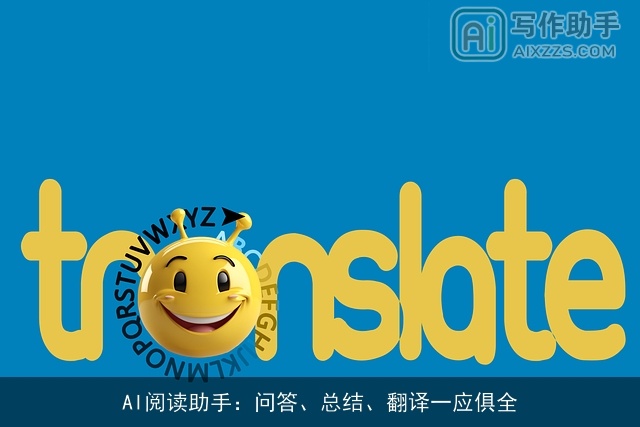 AI阅读助手：问答、总结、翻译一应俱全