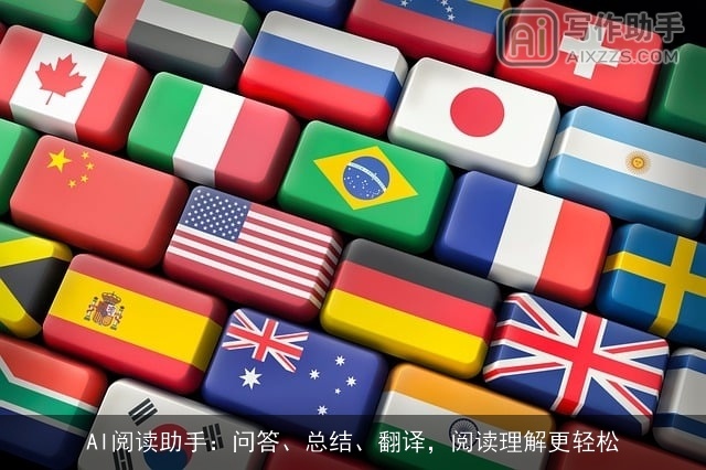 AI阅读助手：问答、总结、翻译，阅读理解更轻松