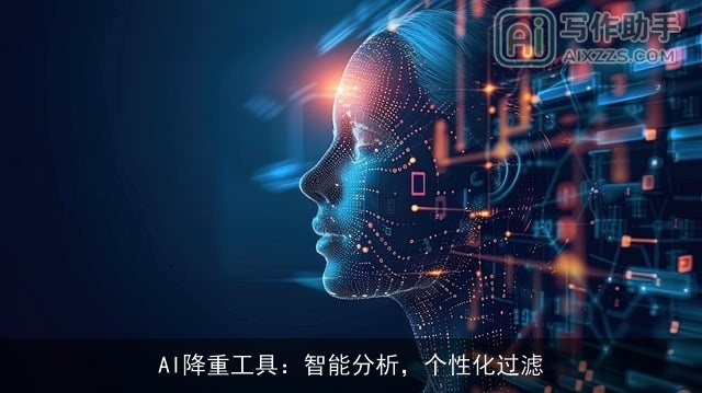 AI降重工具：智能分析，个性化过滤