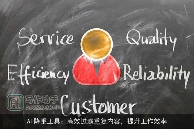 AI降重工具：高效过滤重复内容，提升工作效率