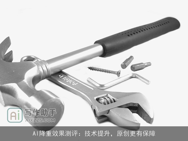 AI降重效果测评：技术提升，原创更有保障