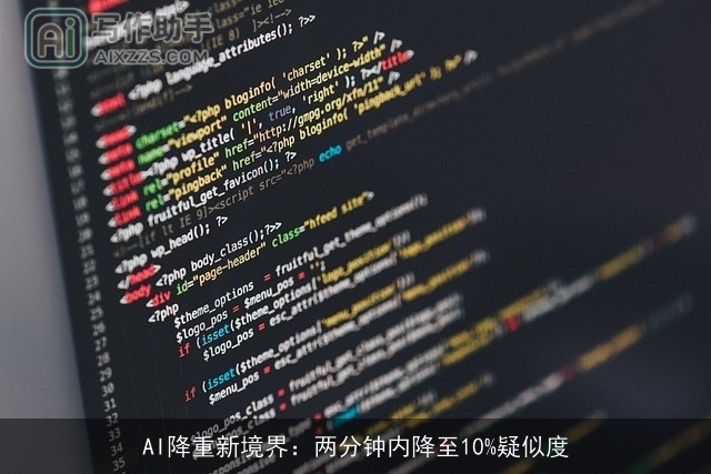 AI降重新境界：两分钟内降至10%疑似度