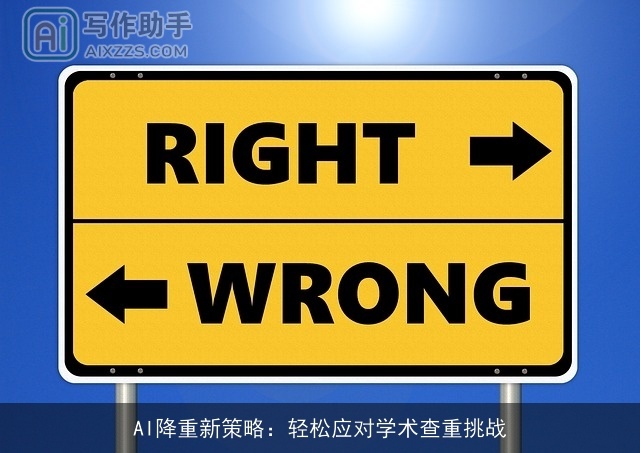 AI降重新策略：轻松应对学术查重挑战