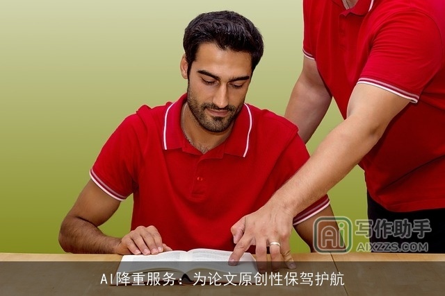 AI降重服务：为论文原创性保驾护航