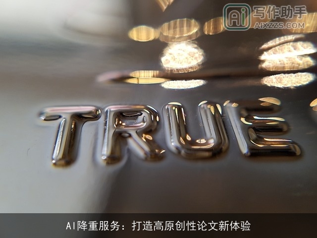 AI降重服务：打造高原创性论文新体验