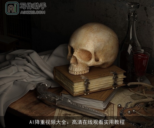 AI降重视频大全：高清在线观看实用教程