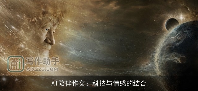 AI陪伴作文：科技与情感的结合