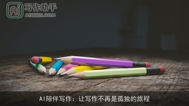 AI陪伴写作：让写作不再是孤独的旅程