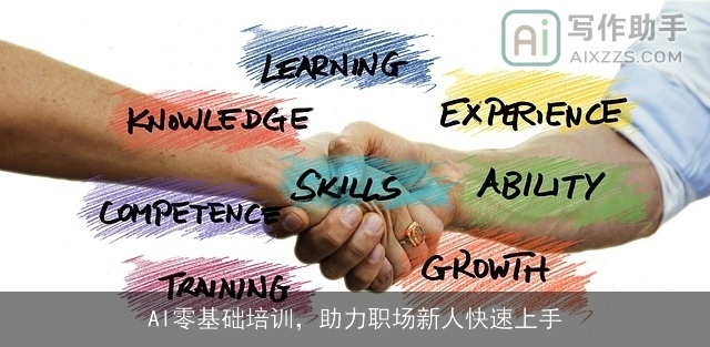 AI零基础培训，助力职场新人快速上手