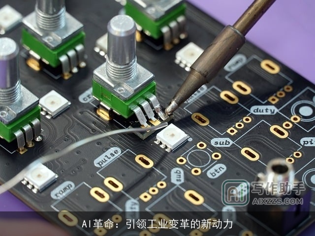 AI革命：引领工业变革的新动力