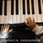 AI音乐创作工具：开启音乐创作新天地