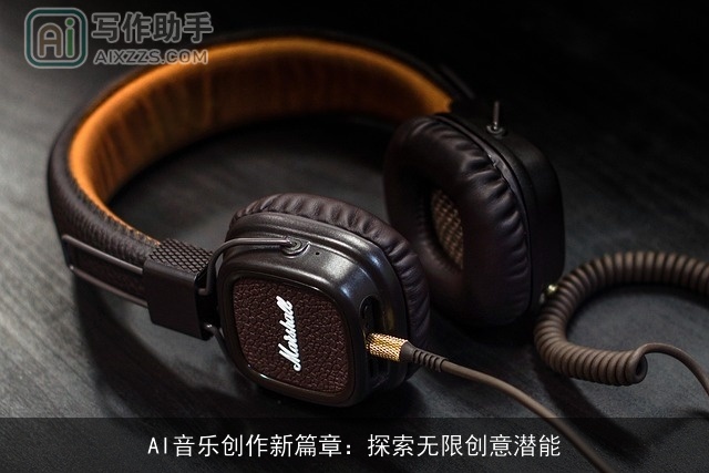 AI音乐创作新篇章：探索无限创意潜能